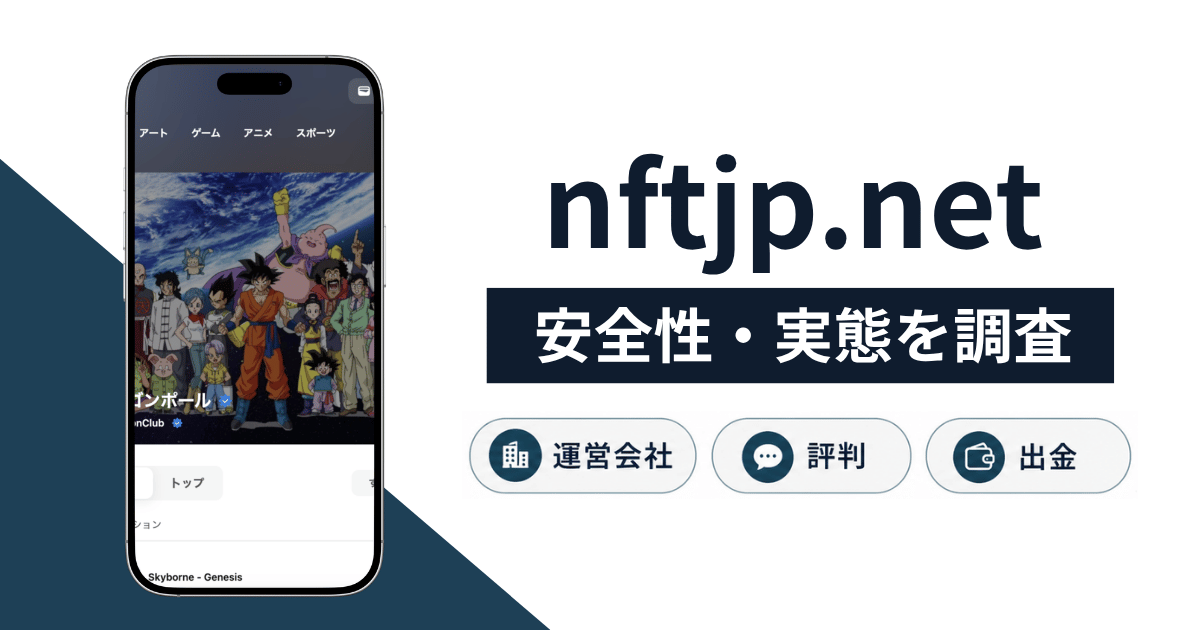 nftjp.netの詐欺スキームとは？実態や口コミ評判・返金手段の有無を解説