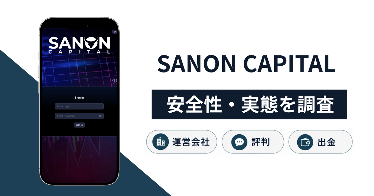 SANON CAPITAL(sanoncapital.cfd)は詐欺なのか?実態や口コミ評判・返金手段の有無を解説