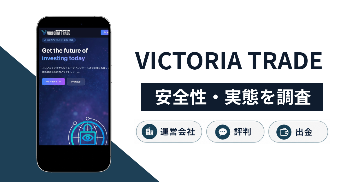 VICTORIA TRADE(vict-serv.com)は詐欺?怪しい実態や口コミ評判・返金手段の有無を解説