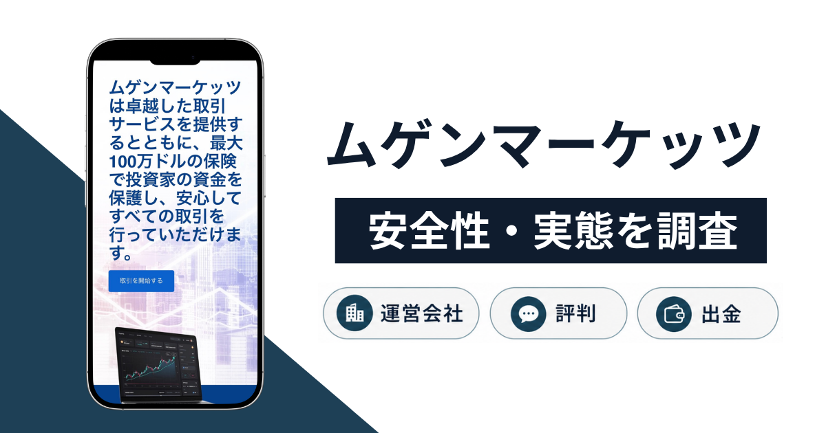 ムゲンマーケッツの詐欺スキームとは?実態や口コミ評判・返金手段の有無を解説