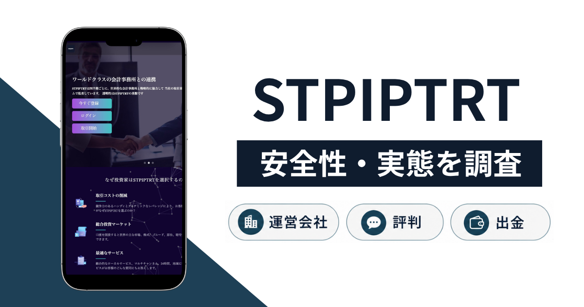 STPIPTRT(culmext.com)の詐欺被害は返金可能?評判や口コミから分かる危険性