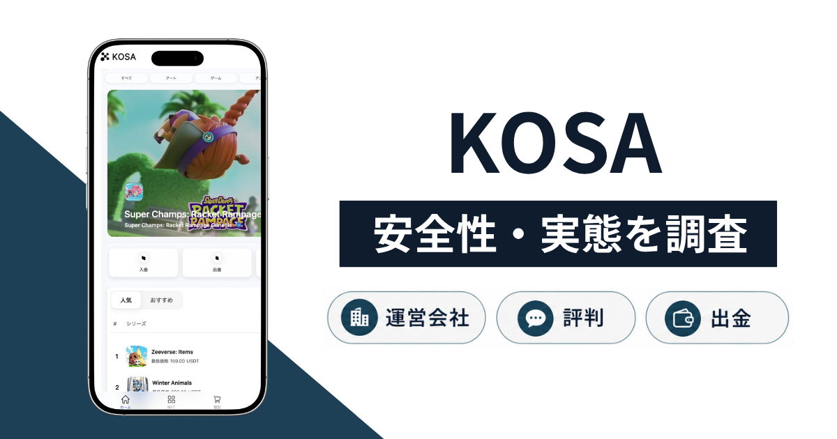 KOSA(kosa-tech.com)は詐欺なのか?口コミ評判の有無や調査で判明した手口と返金方法