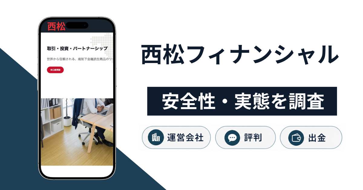 西松フィナンシャルの危険な詐欺スキームとは?口コミ評判や返金請求の可能性・実態を解説