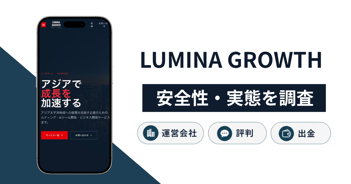 LUMINA GROWTHは詐欺なのか?口コミ評判の有無や調査で判明した手口と返金方法