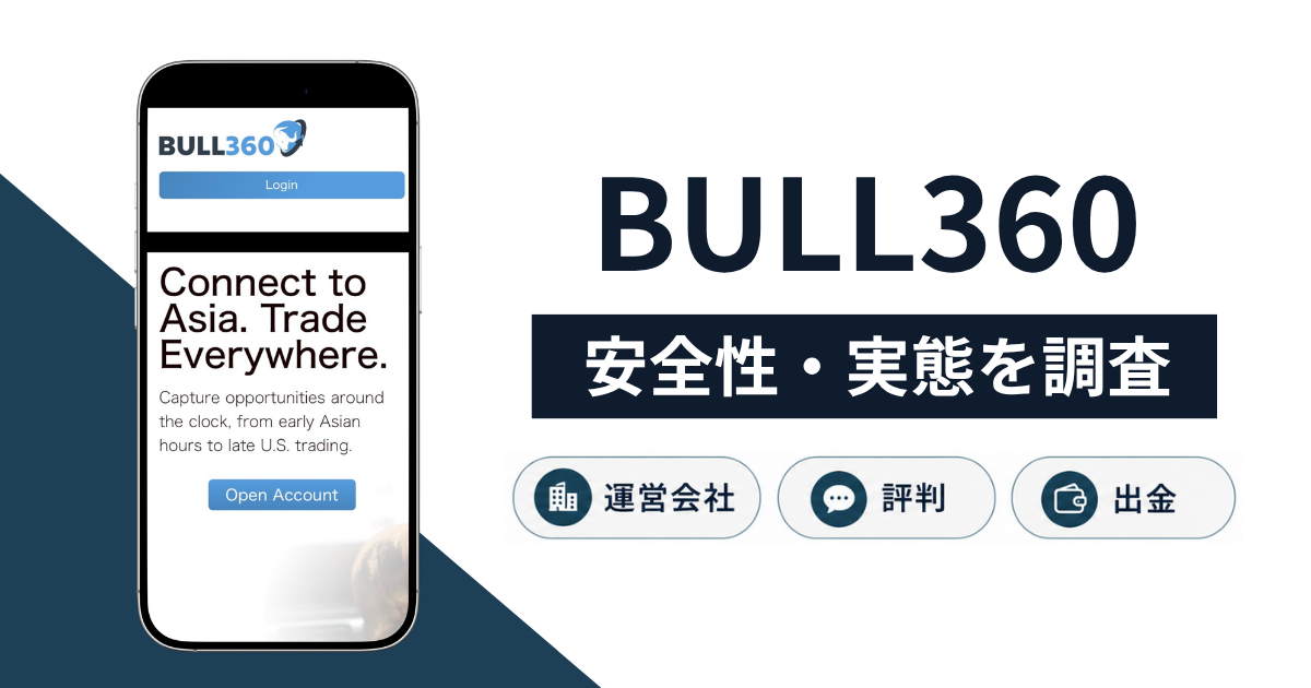 BULL360の危険な詐欺スキームとは?口コミ・評判や返金請求の可能性、実態を解説