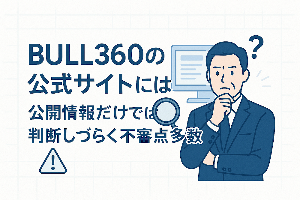 BULL360の公式サイトには公開情報だけでは判断しづらく不審点多数