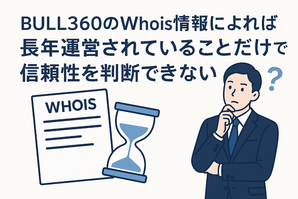 BULL360のWhois情報によれば、長年運営されていることだけでは信頼性を判断できない