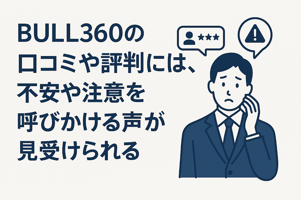 BULL360の口コミや評判には、不安や注意を呼びかける声が見受けられる