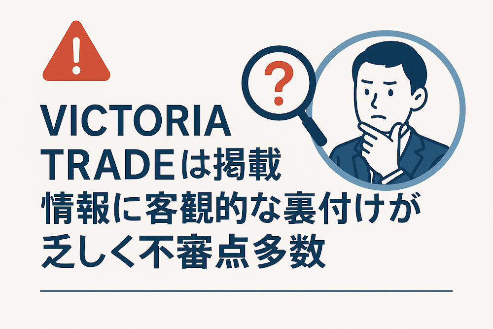 VICTORIA TRADE（vict-serv.com）は掲載情報に客観的な裏付けが乏しく不審点多数