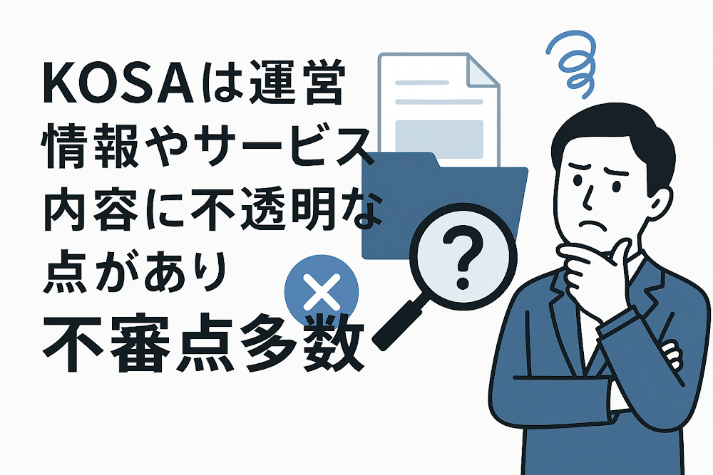 KOSA(kosa-tech.com)は運営情報やサービス内容に不透明な点があり不審点多数