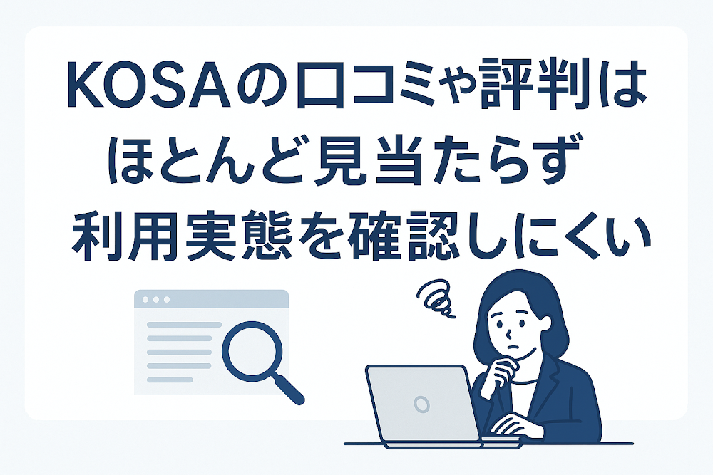 KOSA(kosa-tech.com)の口コミや評判はほとんど見当たらず利用実態を確認しにくい