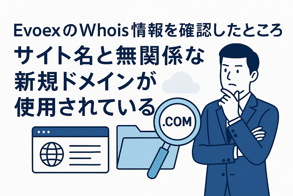 Evoex(zelvorynthiqen.com)のWhois情報を確認したところ、サイト名と無関係な新規ドメインが使用されている