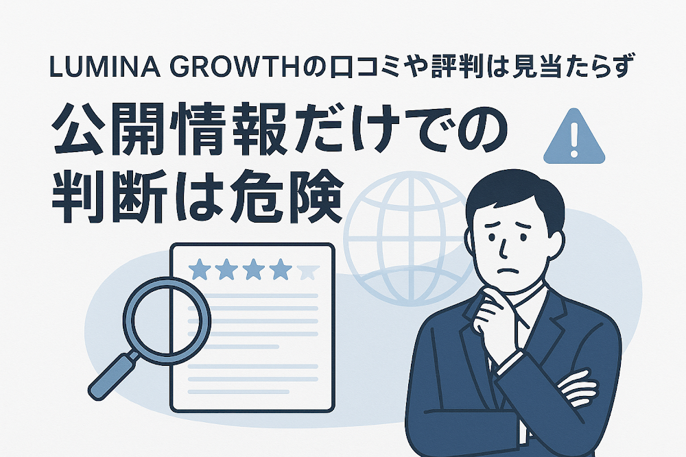 LUMINA GROWTHの口コミや評判は見当たらず公開情報だけでの判断は危険