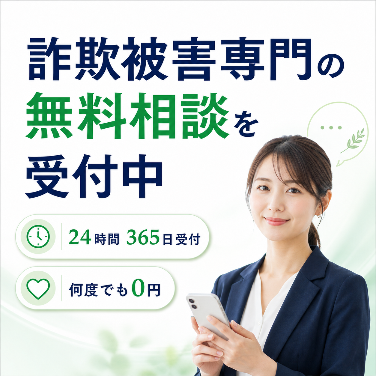 詐欺被害専門の無料相談受付バナー