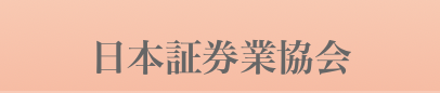 「日本証券業協会」の名称表示