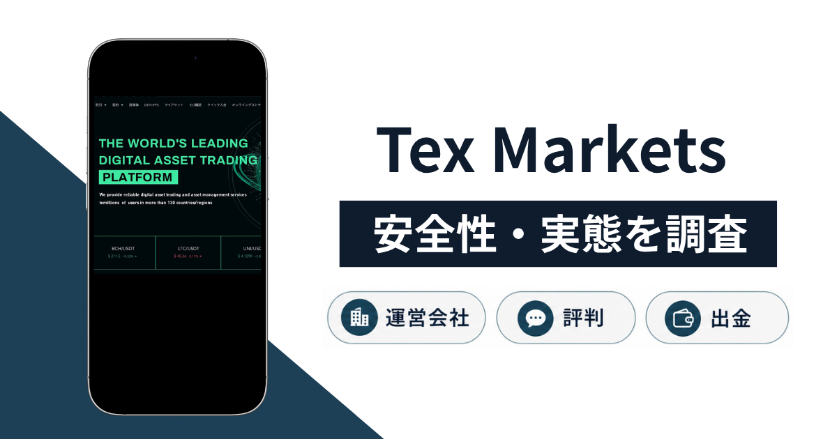 Tex Markets(tex-markets.com)は詐欺?世界規模をうたう怪しい実態や口コミ・評判、返金方法を解説