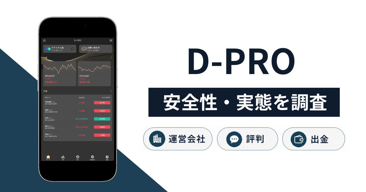 D-PRO(nisa-trade.com)は詐欺?恋愛関係を利用した勧誘の口コミ・評判や出金トラブルと返金方法