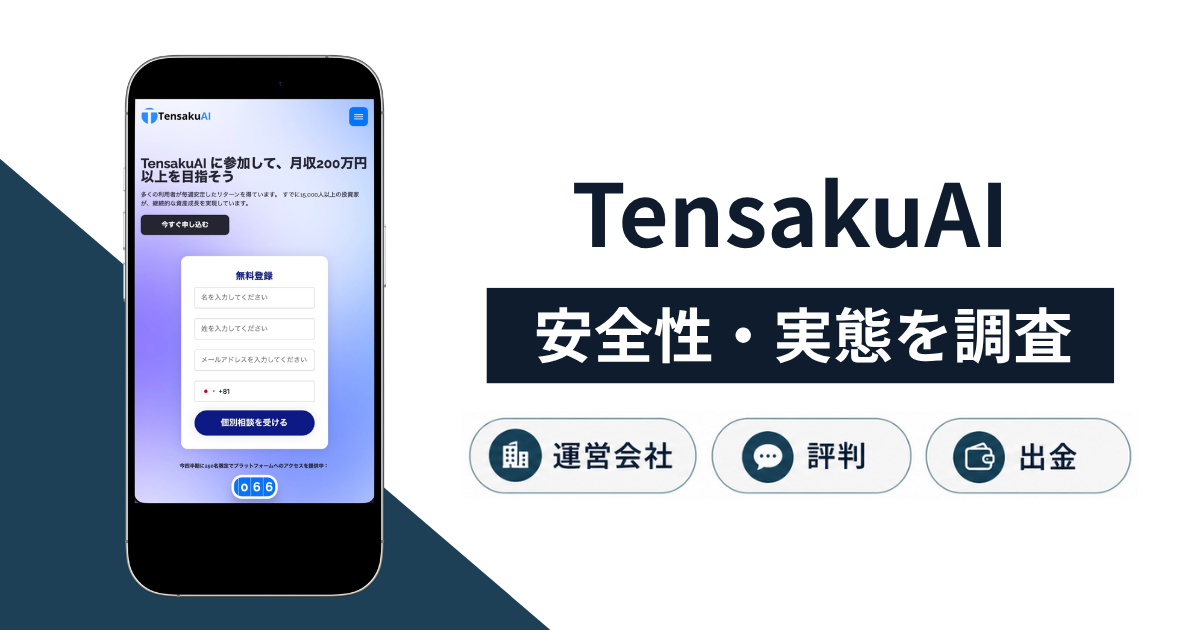 TensakuAI(tensakuai.com)は詐欺サイト!口コミ・評判からわかる著名人を使った偽広告の実態と返金方法