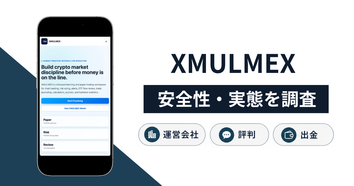 XMULMEX（xmulmex.org）で暗号資産を送金するのは危険？詐欺が疑われる実態と返金方法を解説