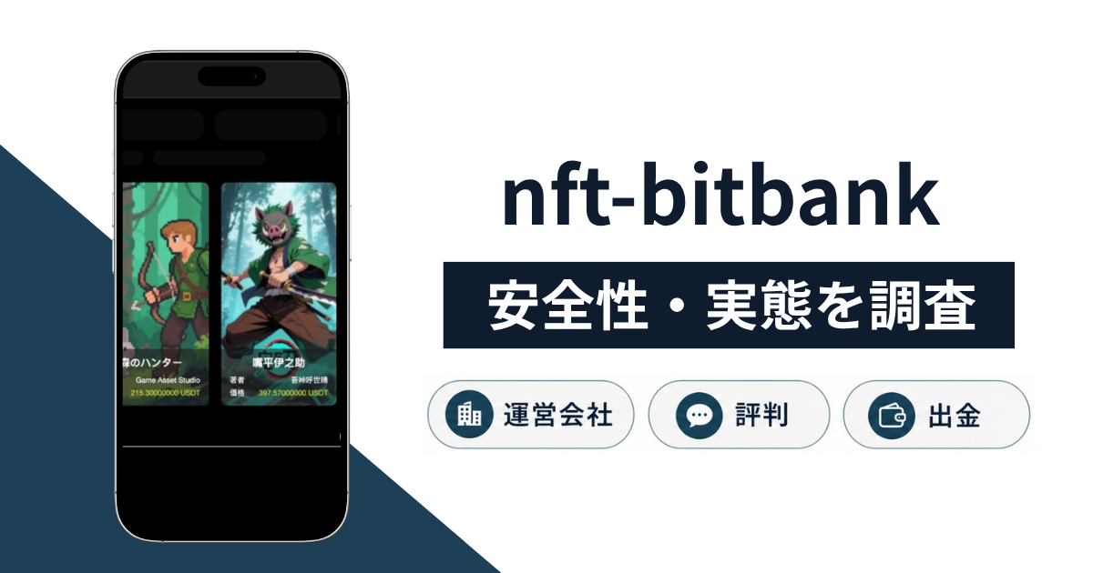 nft-bitbank（nft-bitbank.com）は詐欺？正規bitbankとの関係やサイト停止の実態や返金方法を解説