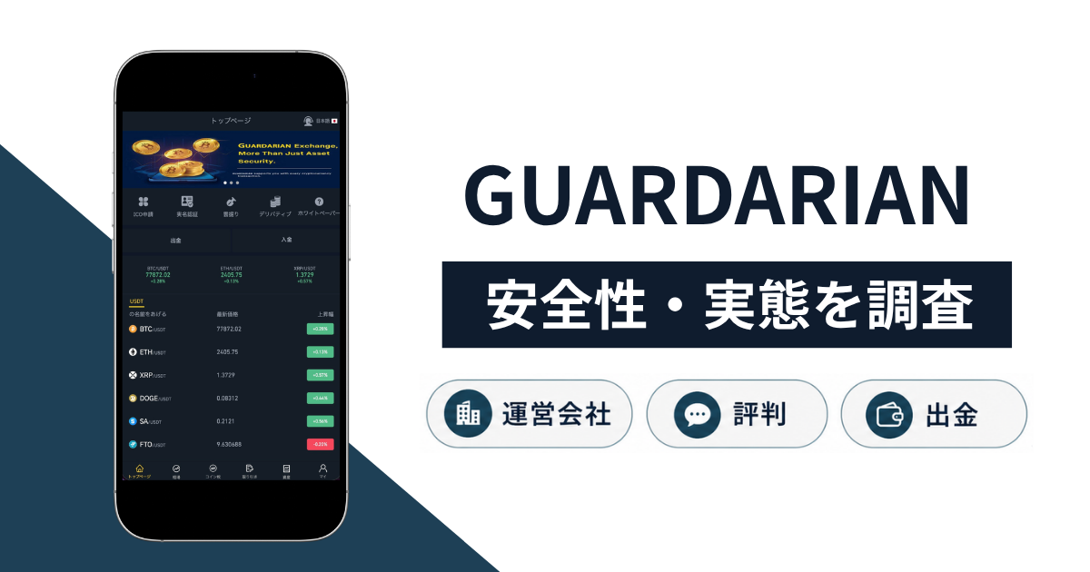 GUARDARIAN（guardacoin.com）は詐欺？税金・保証金を要求する怪しい手口や返金方法