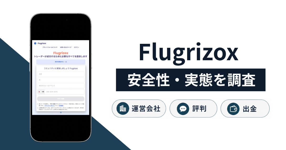 Flugrizox（flugrizox.sbs）は危険な詐欺サイト？第三者への個人情報共有や出金・返金の注意点