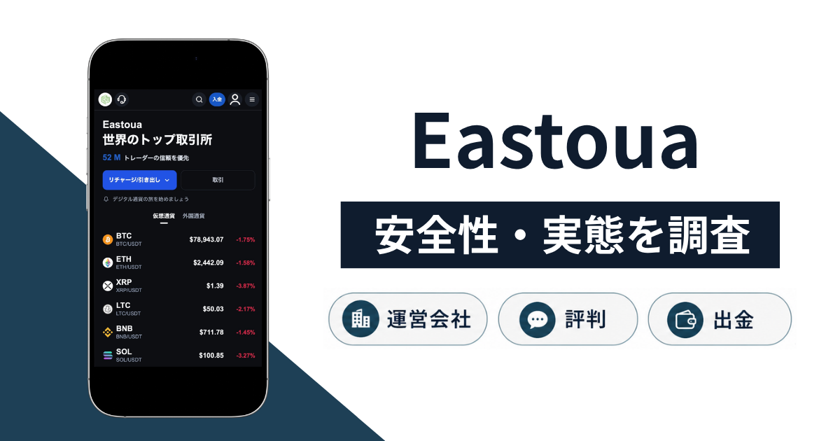 Eastoua（cohcepto.com）は詐欺？サイト名とURLが異なる取引所の口コミ・評判と返金手段