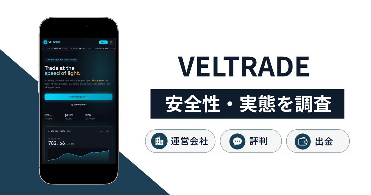 VELTRADE（veltrade.ke）は詐欺？60秒登録・マーチンゲール方式を掲げる実態や返金方法を解説