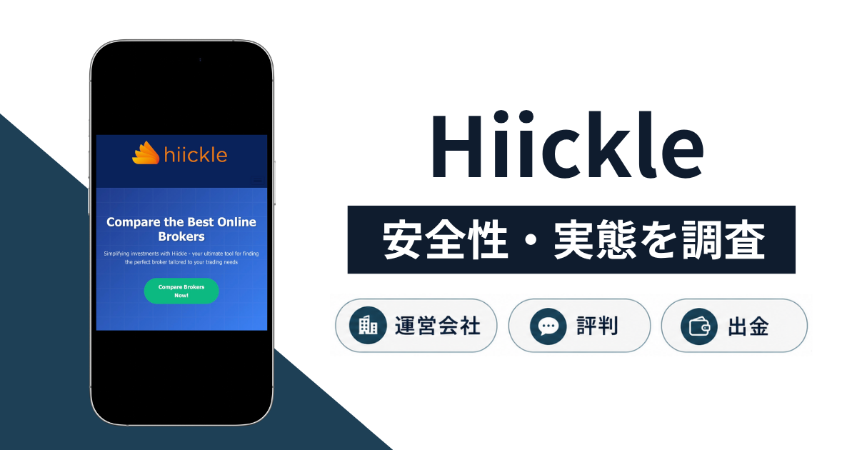 Hiickle(hiickle.com)は詐欺なのか?ブローカー比較を装う手口や口コミ・評判の有無、返金方法を解説
