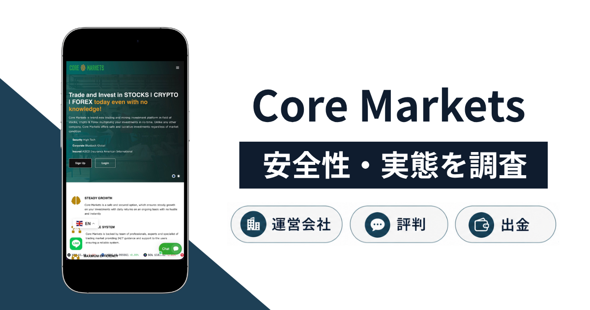 Core Markets(coremarkets.net)は詐欺?SEC規制やAIICO保険を掲げるサイトの実態と返金方法