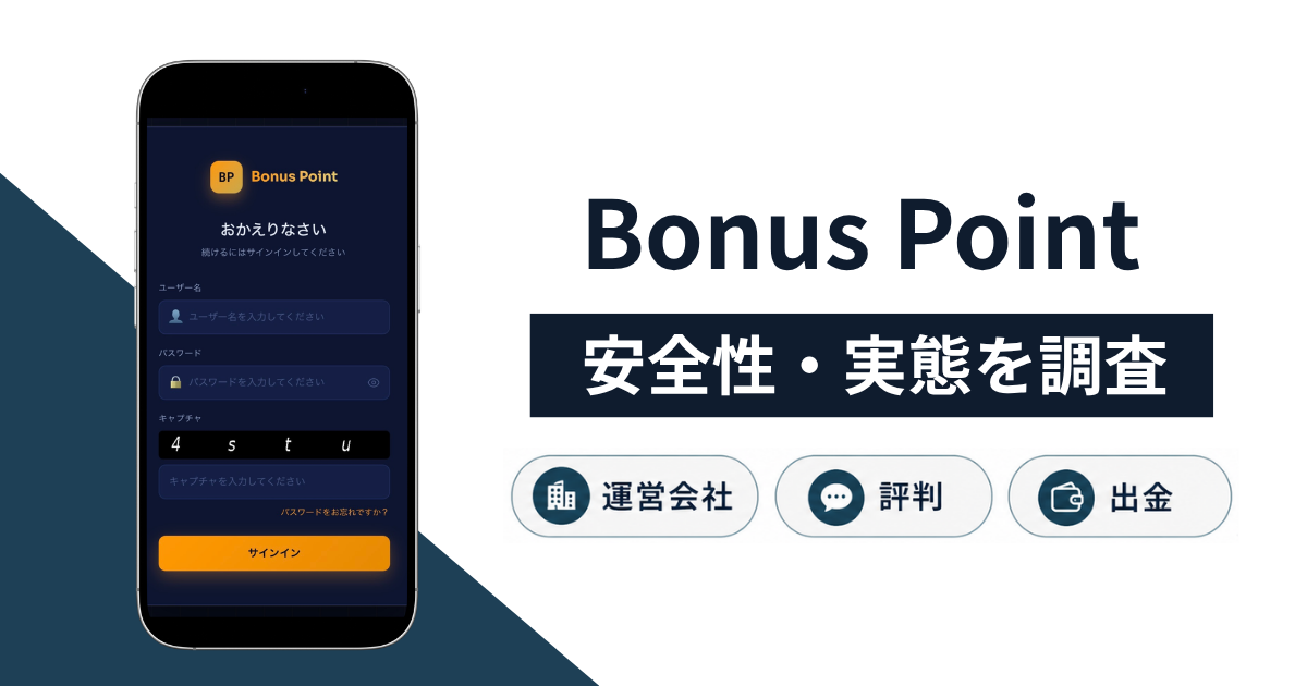 Bonus Point（bonus-point.com）は詐欺？ログイン画面しかなく運営会社も不明な実態と口コミ・評判の有無や返金手段