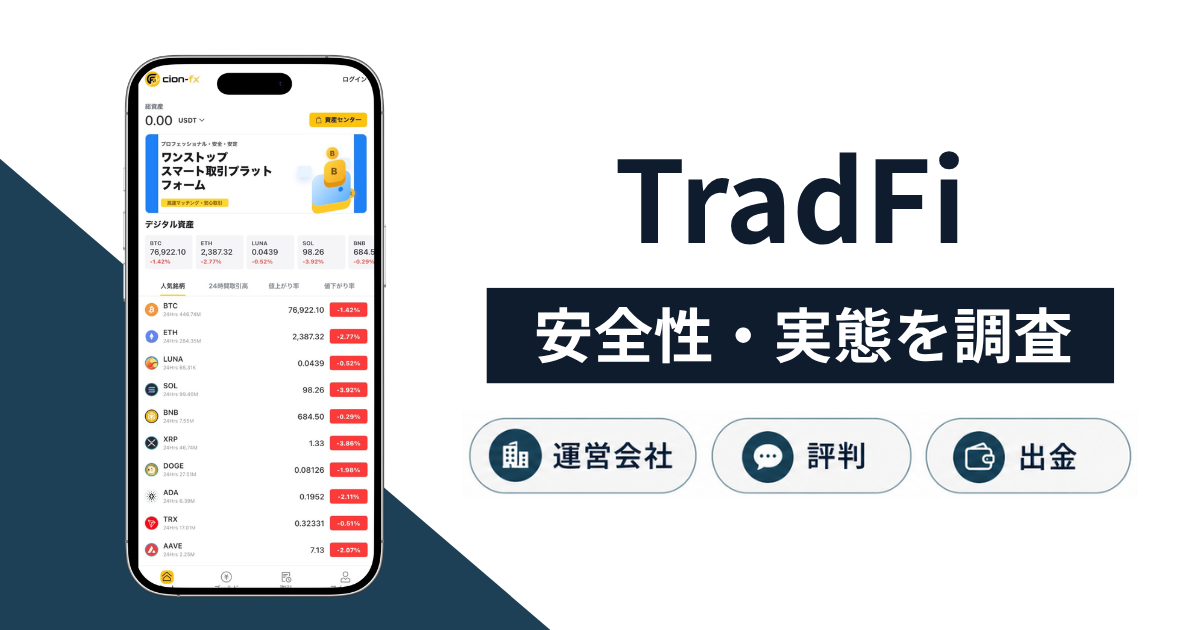TradFi(cion-fx.jp)は危険な詐欺サイト?出金に関する口コミ・評判や返金手段