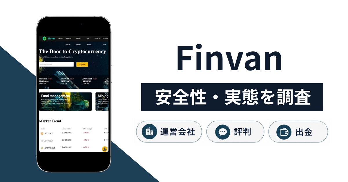 Finvan（finvanta.cc）は詐欺サイト？世界最大をうたう実態と口コミ・評判の有無を調査