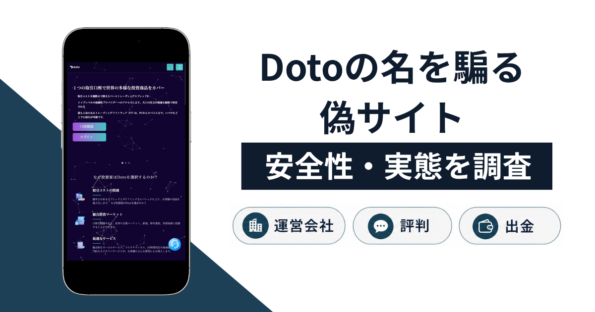 Dotoの名を騙る偽サイト（jpdoto.com）は詐欺？正規サイトとの違いや出金トラブル・返金方法