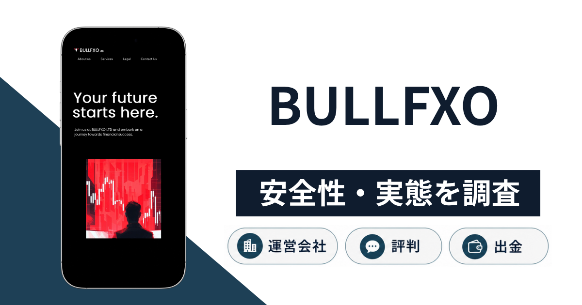 BULLFXO（bullfxoltd.com）は詐欺？無登録営業への警告と怪しい口コミ・評判・返金への対処法
