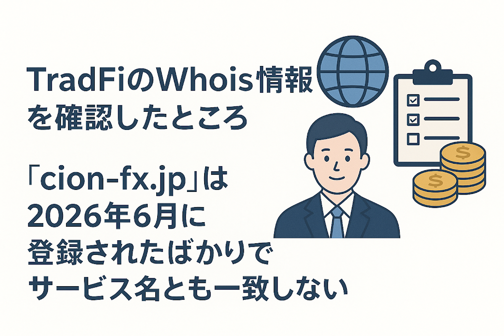 TradFiのWhois情報を確認したところ、「cion-fx.jp」は2026年6月に登録されたばかりでサービス名とも一致しない
