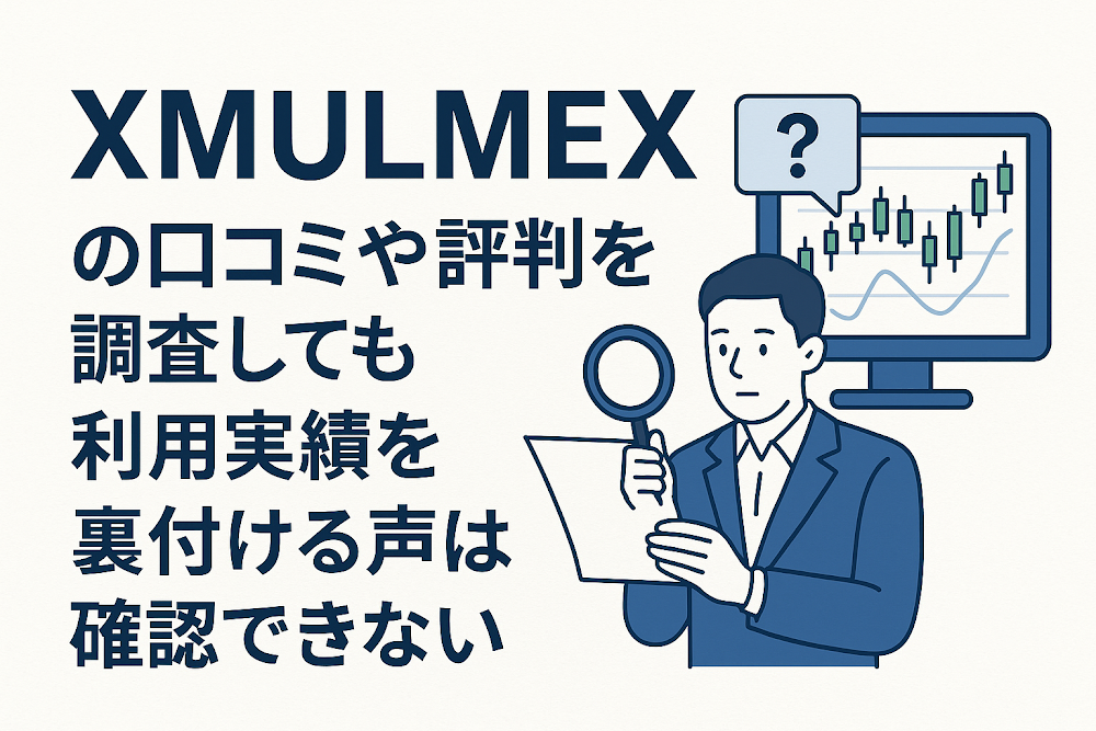 XMULMEXの口コミや評判を調査しても利用実績を裏付ける声は確認できない