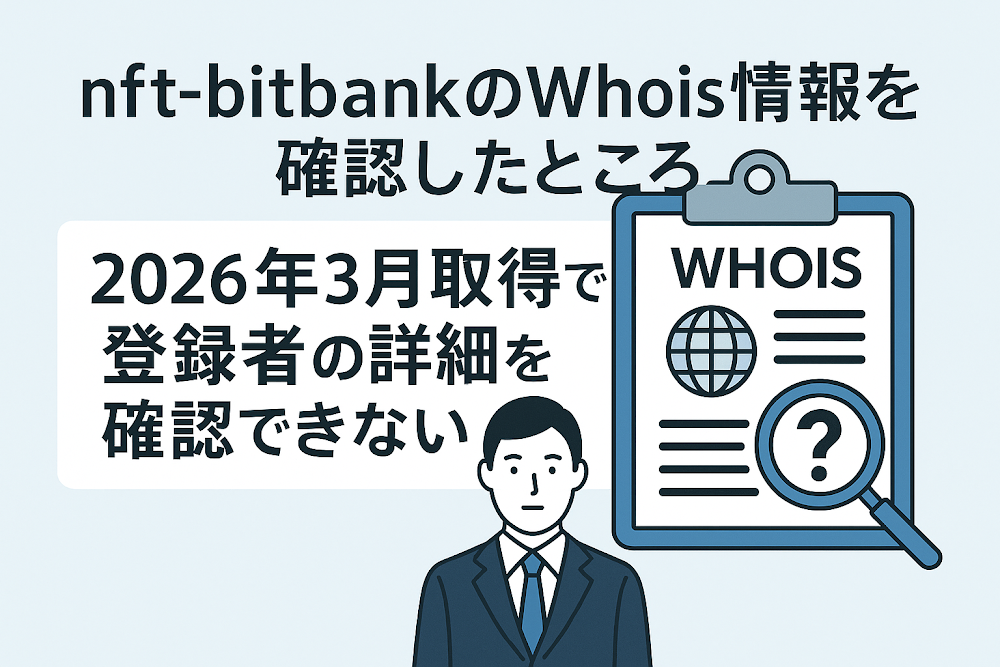 nft-bitbankのWhois情報を確認したところ、2026年3月取得で登録者の詳細を確認できない