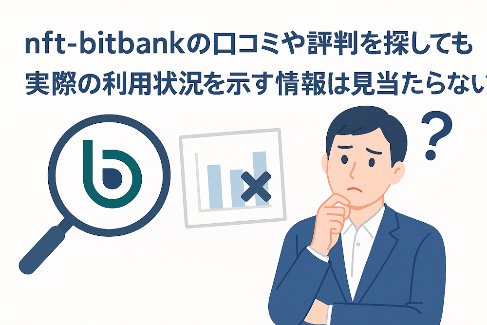 nft-bitbankの口コミや評判を探しても実際の利用状況を示す情報は見当たらない