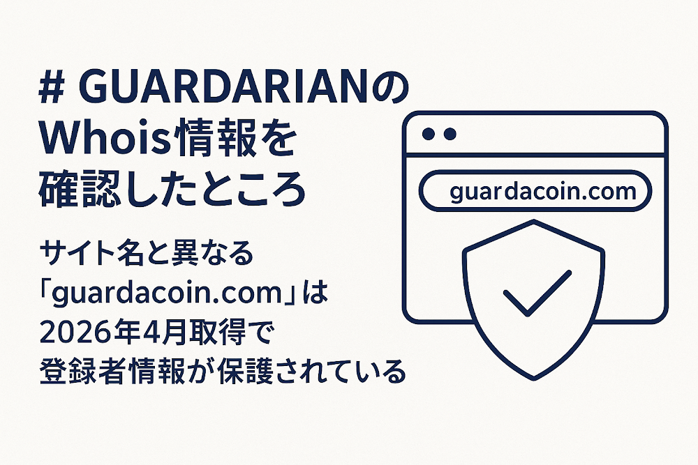 GUARDARIANのWhois情報を確認したところ、サイト名と異なる「guardacoin.com」は2026年4月取得で登録者情報が保護されている