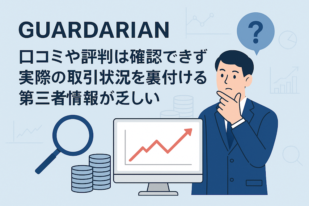 GUARDARIANの口コミや評判は確認できず実際の取引状況を裏付ける第三者情報が乏しい