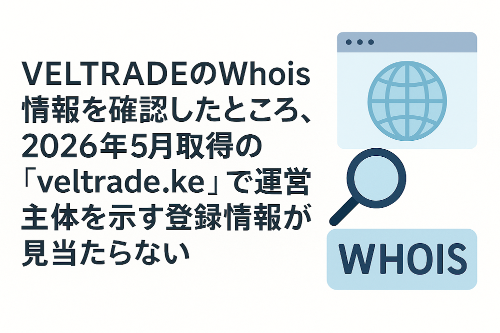 VELTRADEのWhois情報を確認したところ、2026年5月取得の「veltrade.ke」で運営主体を示す登録情報が見当たらない