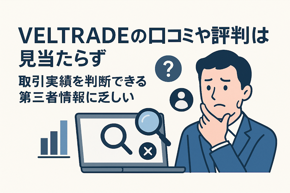 VELTRADEの口コミや評判は見当たらず取引実績を判断できる第三者情報に乏しい
