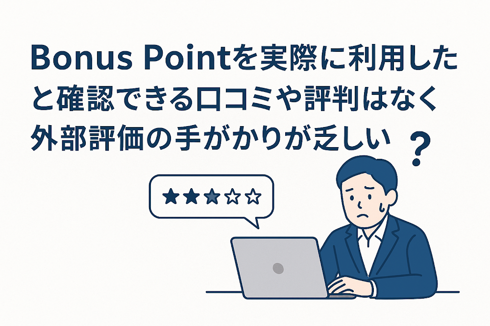 Bonus Pointを実際に利用したと確認できる口コミや評判はなく外部評価の手がかりが乏しい