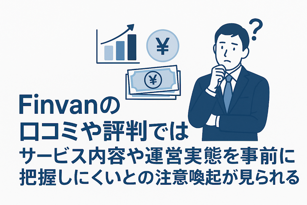 Finvanの口コミや評判ではサービス内容や運営実態を事前に把握しにくいとの注意喚起が見られる