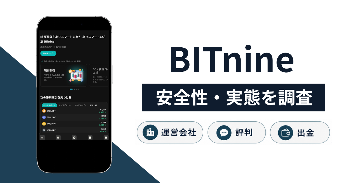 BITnine(bit-nine.com)は詐欺?資金凍結と画面共有の指示、怪しい口コミ・評判