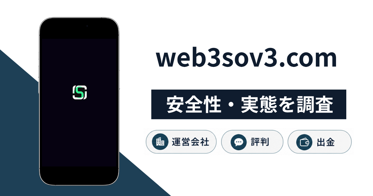 web3sov3.comは詐欺?読み込み画面しか表示されない不審なサイトと返金方法