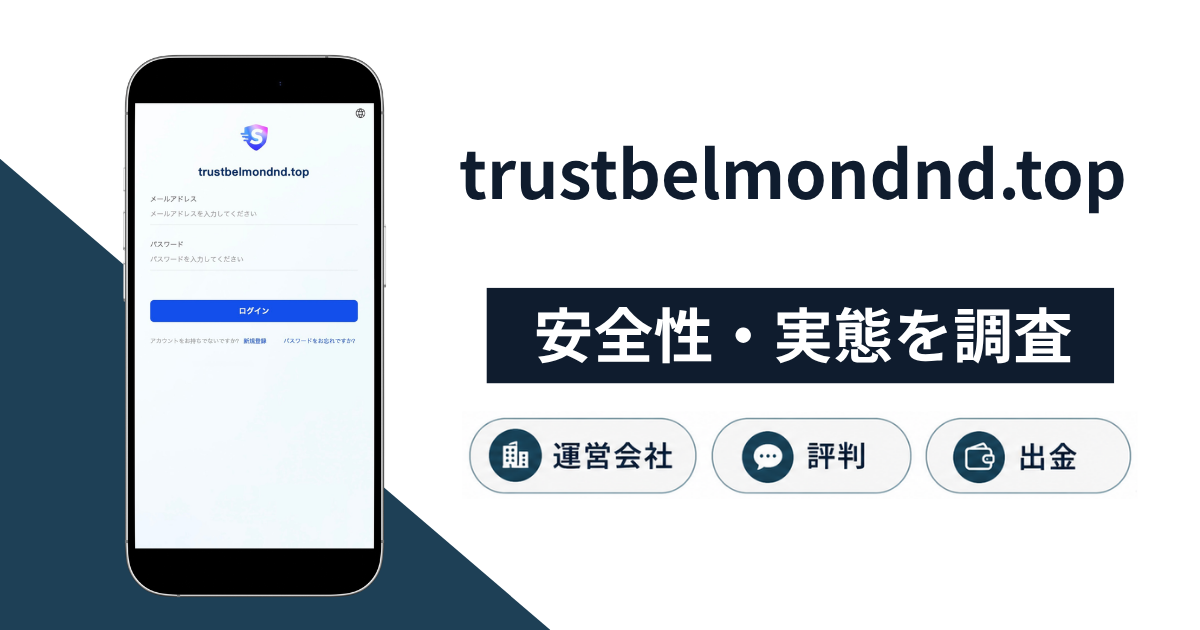 trustbelmondnd.topは詐欺?用途不明の「店舗名」登録と繰り返すETH送金・返金への対処法