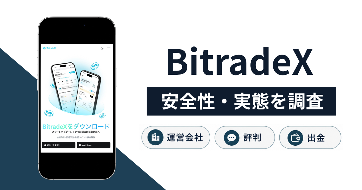 BitradeX(bitradex.com)は詐欺?AI取引をうたうサービスの実態と出金トラブルの口コミ・評判