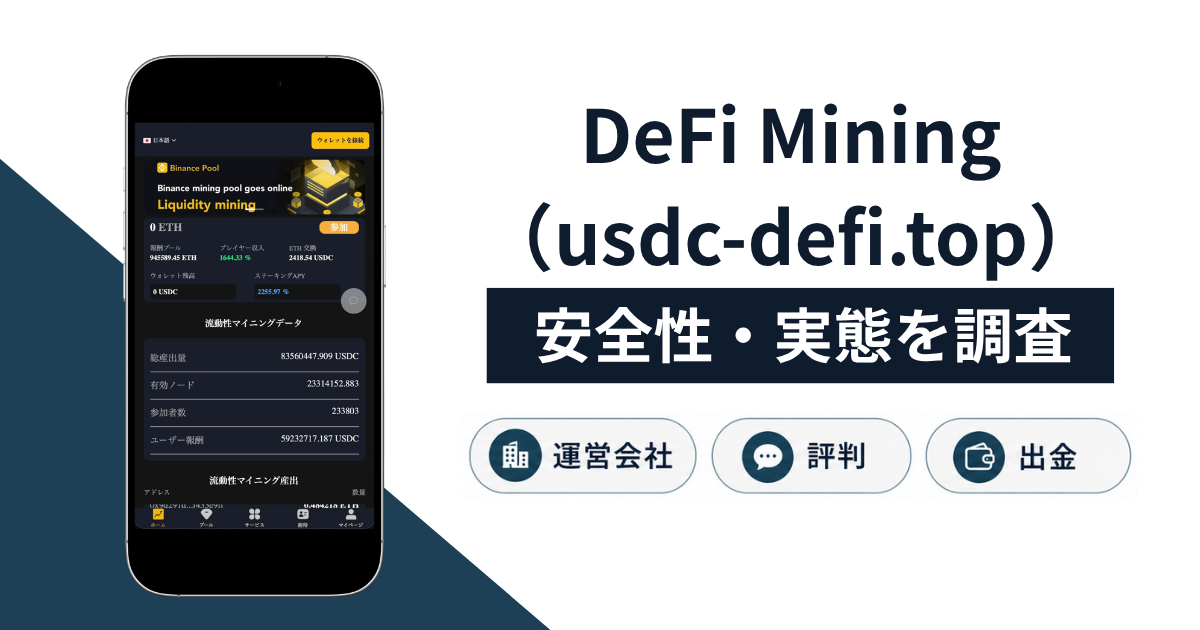 DeFi Mining(usdc-defi.top)は詐欺?高利率マイニング・ウォレット接続の危険性や返金方法